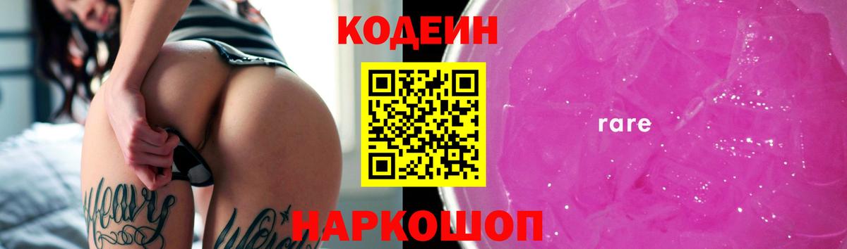 Чехов  Codein Purple Drank  Вход с VPN  Кодеиновый сироп Lean напиток Lean (лин) 